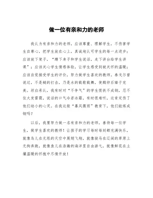顶岗实习教学心得体会《做一位有亲和力的老师》模板