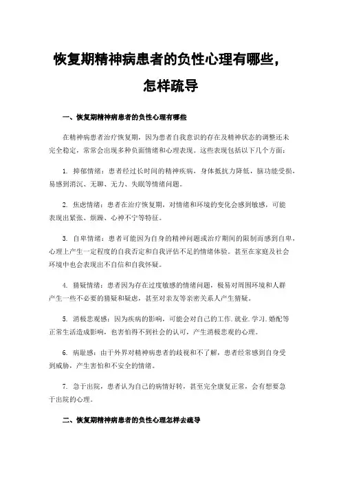 恢复期精神病患者的负性心理有哪些，怎样疏导