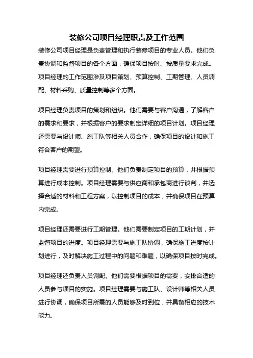装修公司项目经理职责及工作范围