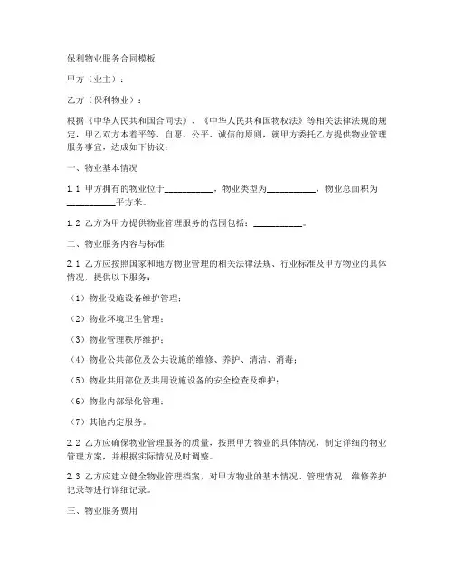 保利物业服务合同模板