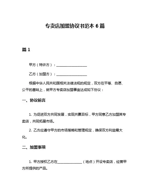 专卖店加盟协议书范本6篇