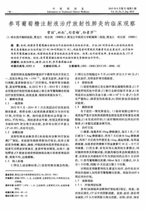 参芎葡萄糖注射液治疗放射性肺炎的临床观察