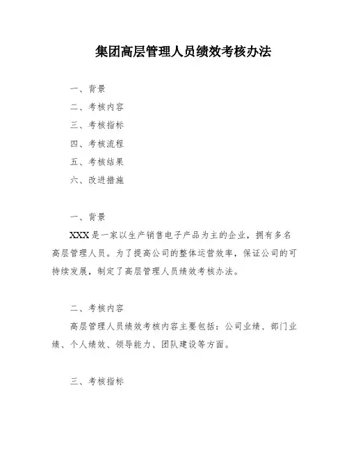 集团高层管理人员绩效考核办法