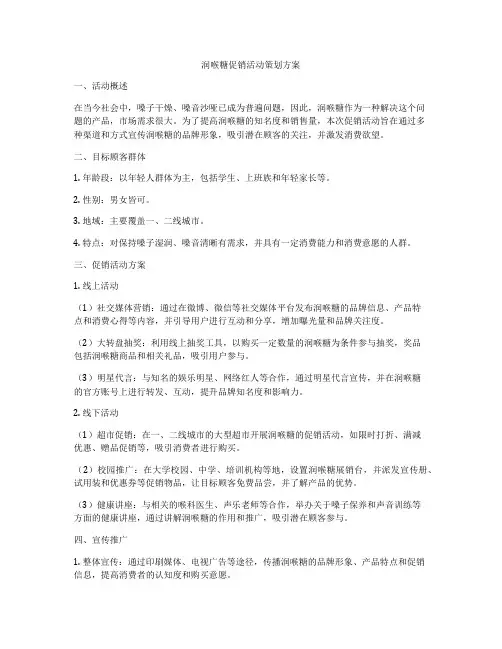 润喉糖促销活动策划方案
