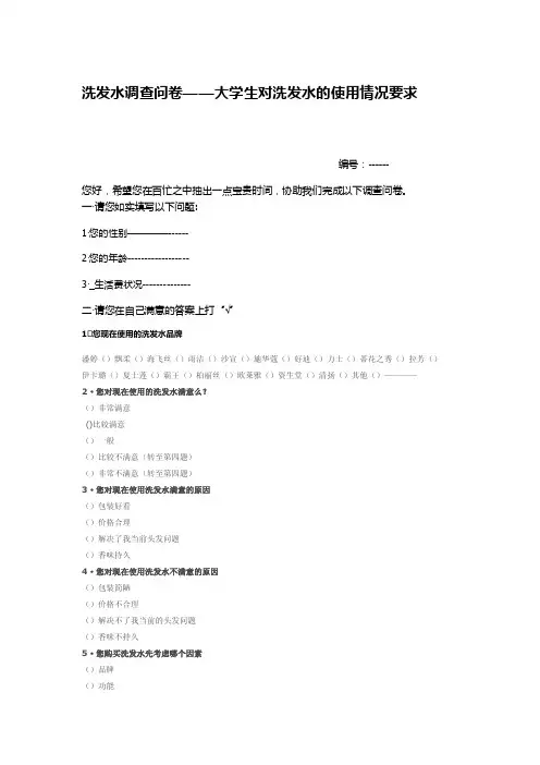 洗发水调查问卷