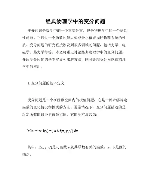 经典物理学中的变分问题