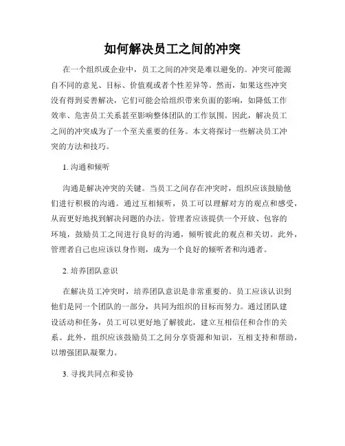 如何解决员工之间的冲突