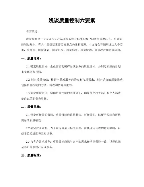 浅谈质量控制六要素