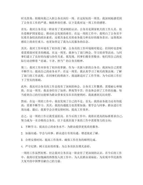 公务员入职一周工作感想