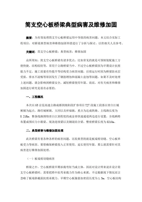 简支空心板桥梁典型病害及维修加固