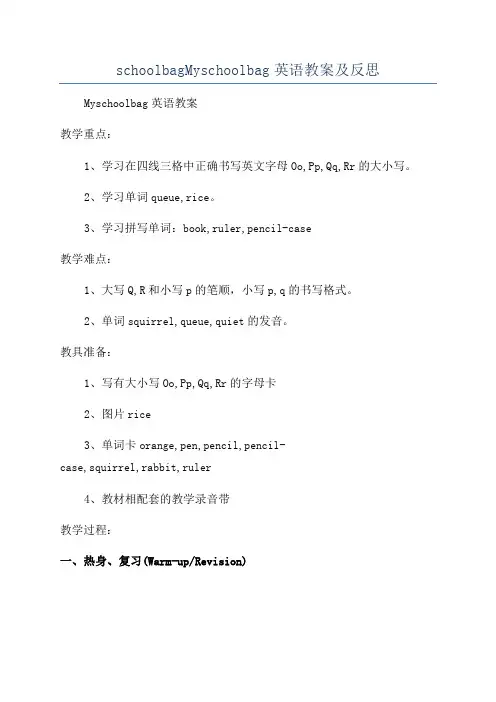 schoolbagMyschoolbag英语教案及反思