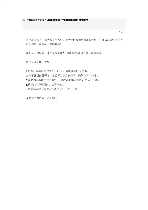 在 Windows7 里如何实现一登录就自动连接宽带