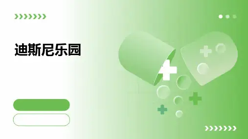 迪斯尼乐园ppt课件