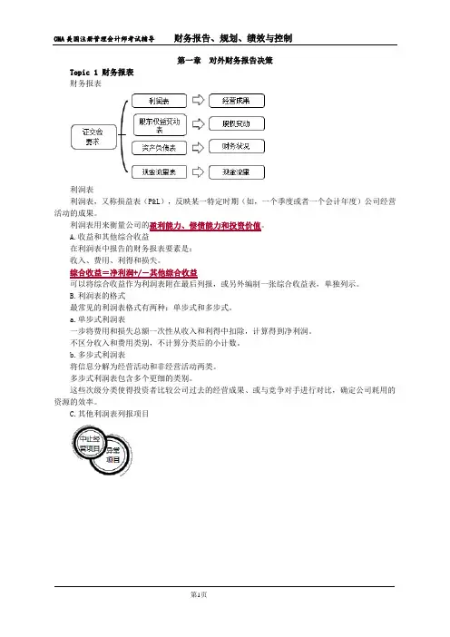 CMA中文考试P1阶段复习-第01章 对外财务报告决策