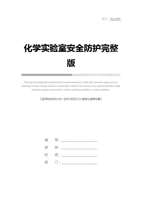化学实验室安全防护完整版