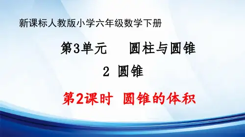 新课标人教版小学六年级数学下册第3单元“圆柱与圆锥”“圆锥”第2课时《圆锥的体积》优质课件