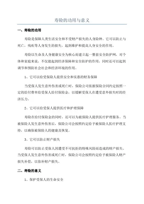 寿险的功用与意义