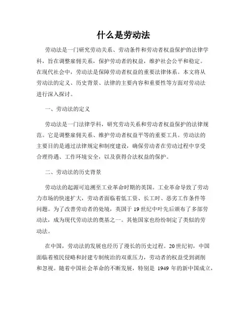什么是劳动法