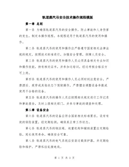轨道蒸汽吊安全技术操作规程模版