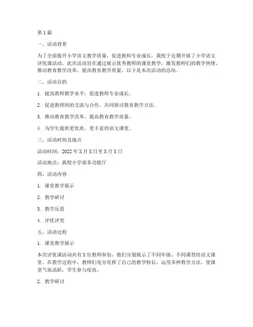 小学语文评优课活动总结(3篇)