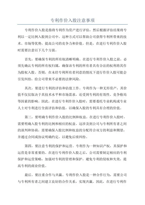 专利作价入股注意事项