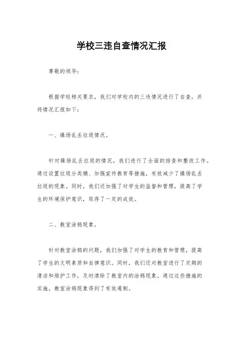 学校三违自查情况汇报