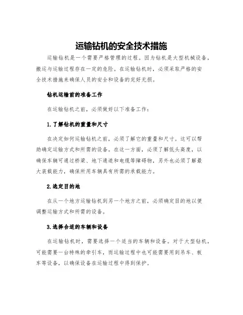 运送钻机的安全技术措施