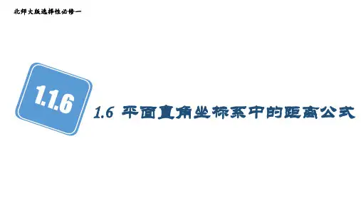 1.6  平面直角坐标系中的距离公式 (教学课件)高二上学期数学北师大版(2019)选择性必修第一册