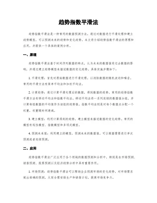 趋势指数平滑法