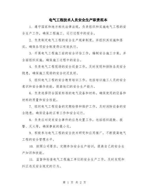 电气工程技术人员安全生产职责范本