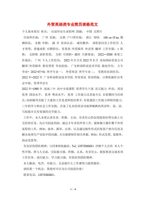 外贸英语类专业简历表格范文