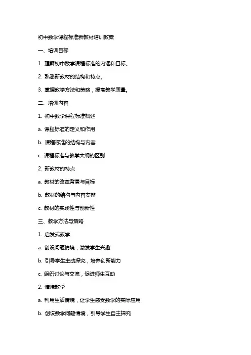 初中数学课程标准新教材培训教案