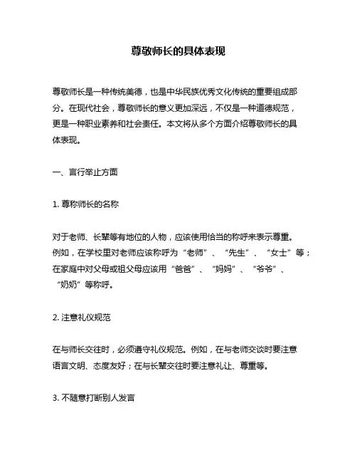 尊敬师长的具体表现