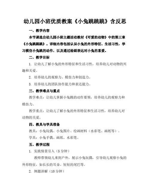 幼儿园小班优质教案《小兔跳跳跳》含反思