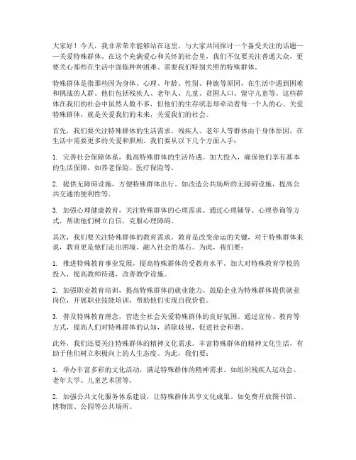 关爱特殊群体的发言稿范文