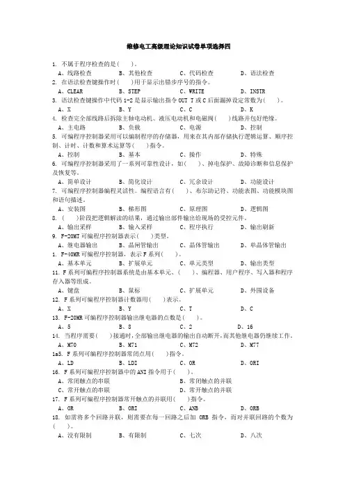 维修电工高级理论知识试卷单项选择四