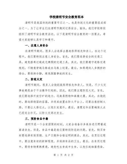 学校清明节安全教育范本