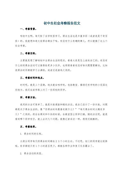 初中生社会考察报告范文