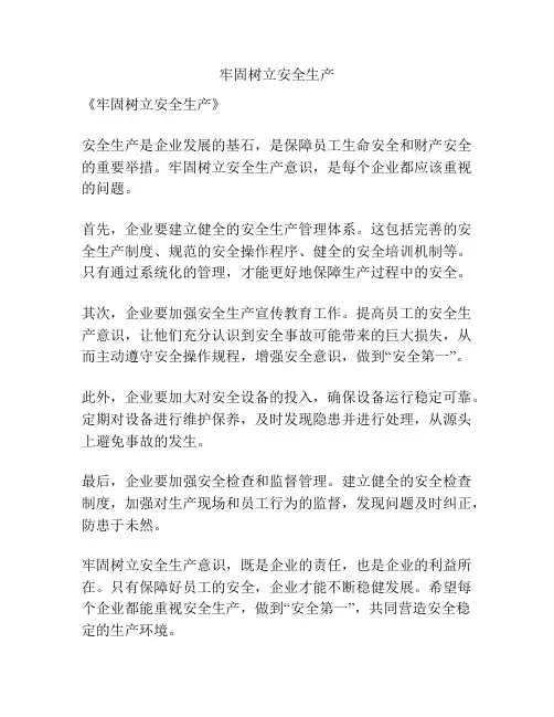 牢固树立安全生产