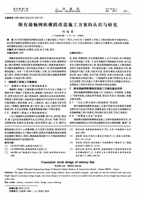 既有接触网软横跨改造施工方案的认识与研究