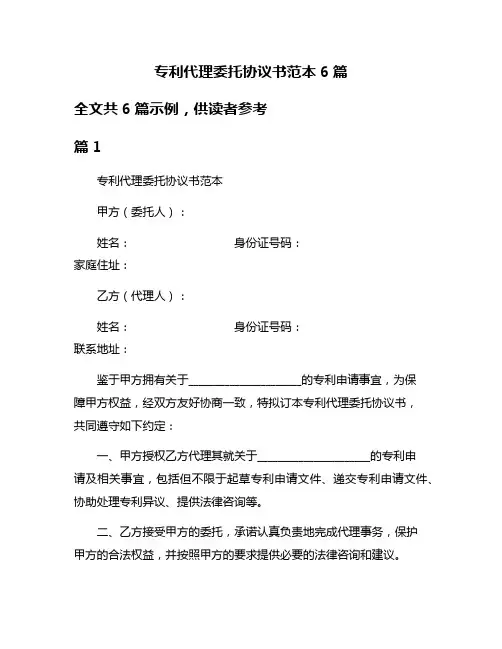 专利代理委托协议书范本6篇