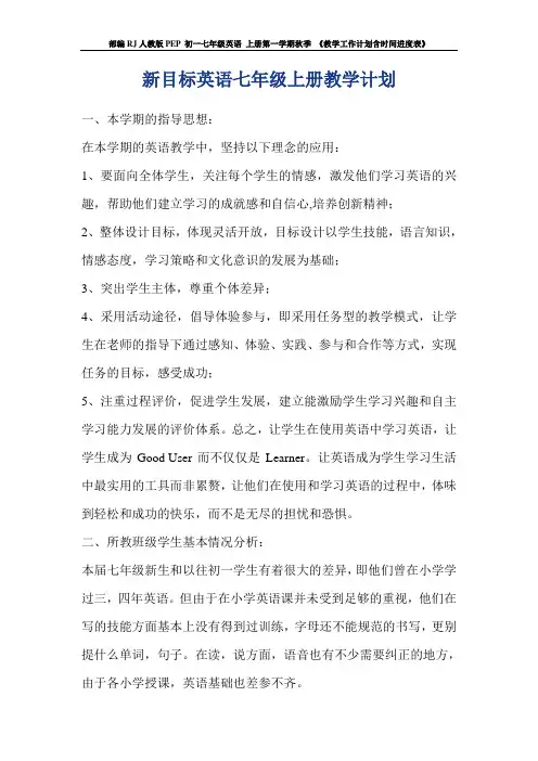 部编RJ人教版PEP 初一七年级英语 上册第一学期秋季 《教学工作计划含时间进度表》