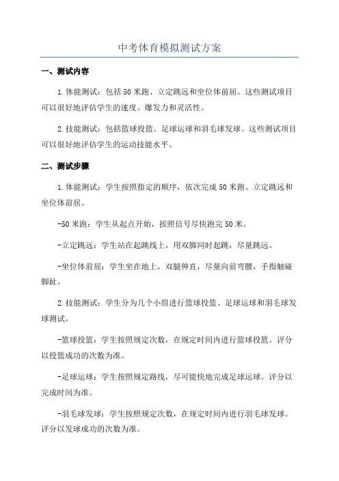 中考体育模拟测试方案