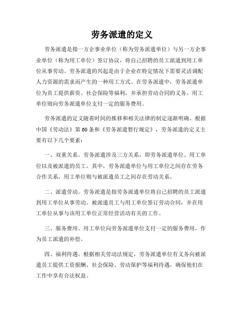 劳务派遣的定义