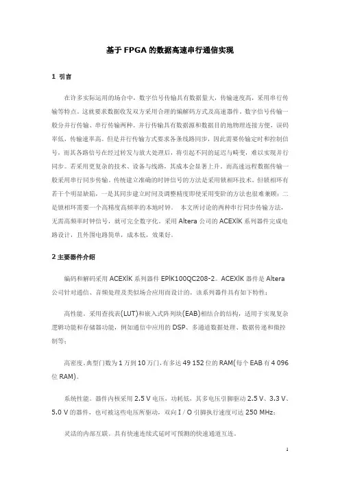 基于FPGA的数据高速串行通信实现