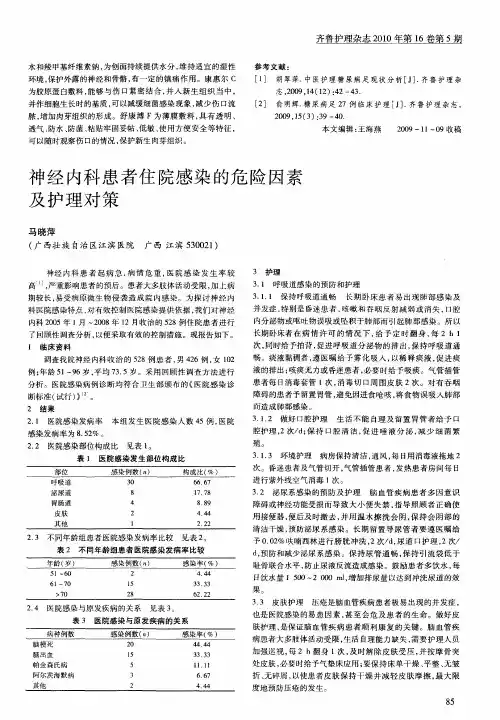 神经内科患者住院感染的危险因素及护理对策