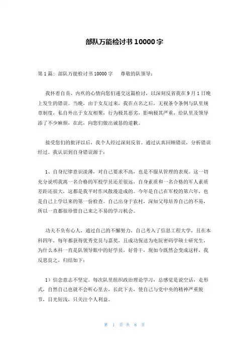 部队万能检讨书10000字