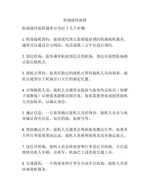 机场接待流程