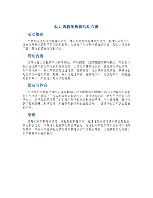 幼儿园科学教育活动心得