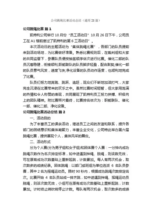 公司跳绳比赛活动总结（通用28篇）